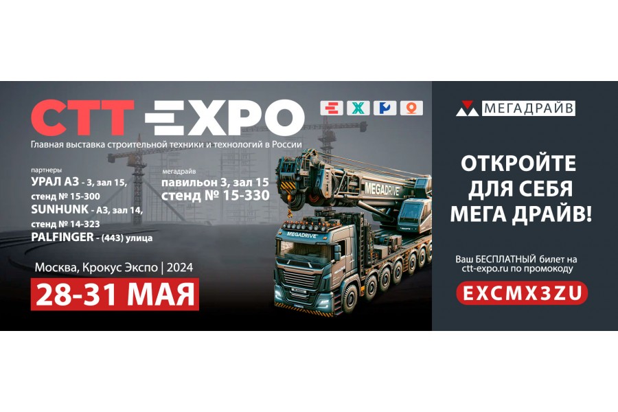 CTT Expo 2024 - международная выставка строительной техники и технологий