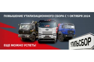 Новый утилизационный сбор для грузового транспорта
