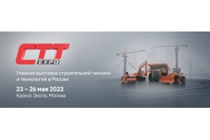 CTT Expo 2023 - международная выставка строительной техники и технологий