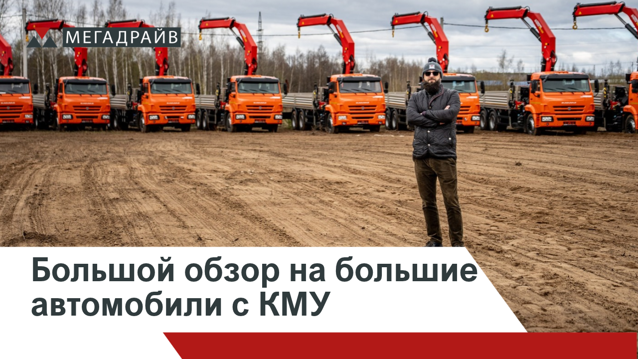 Большой обзор на большие автомобили с КМУ от Мега Драйв