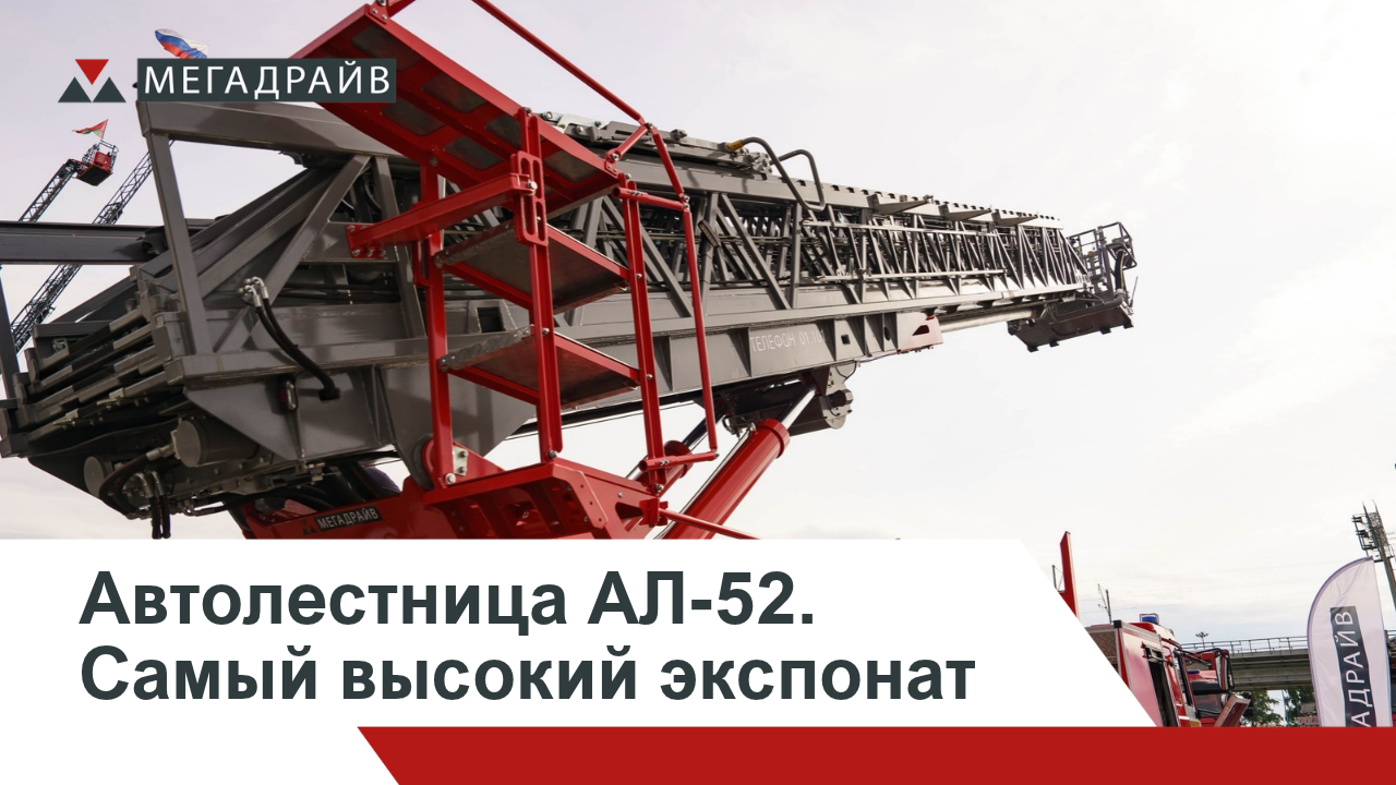 Пожарная автолестница АЛ-52 от Мега Драйв - самый высокий экспонат на выставке Комплексная безопасность 2026 в Казани