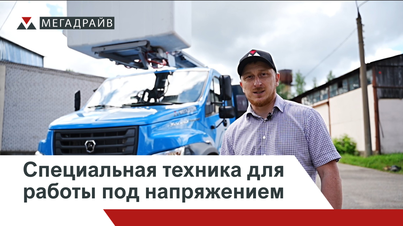 Автогидроподъемник MEGALIFT ПСС 131-18Э с композитной люлькой и системой хранения для энергетических компаний