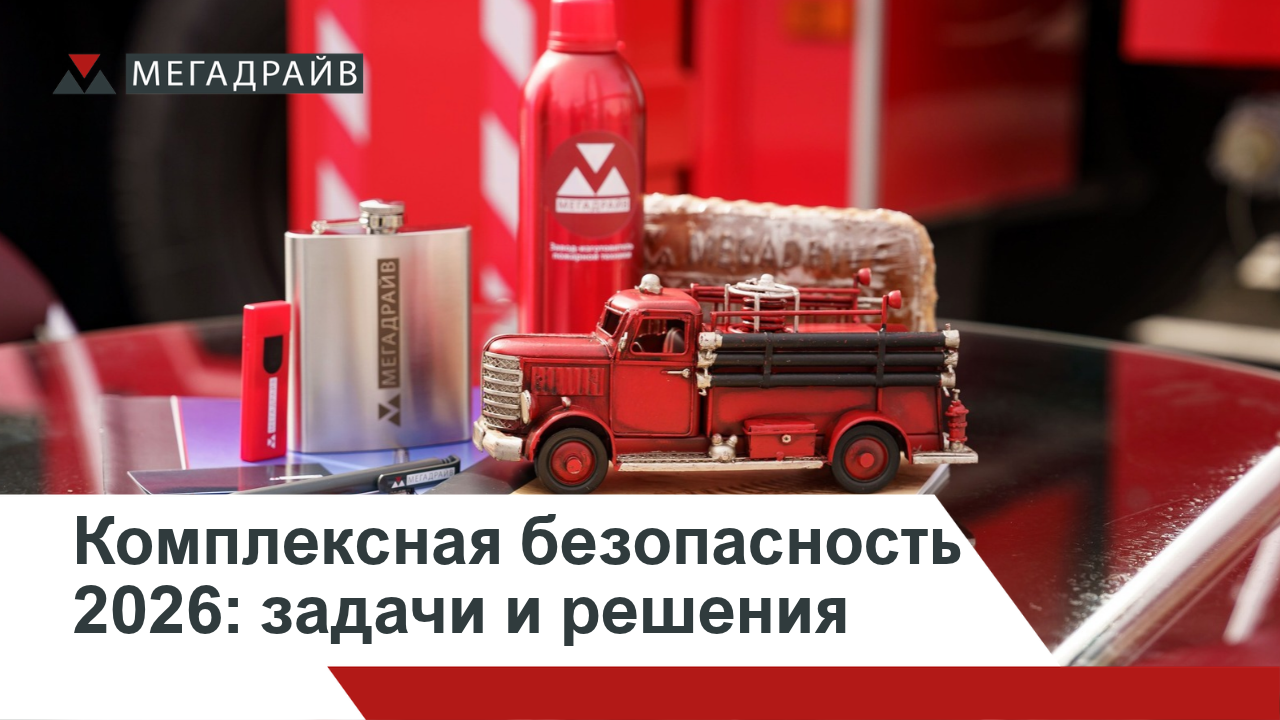Комплексная безопасность 2026: задачи и решения отрасли