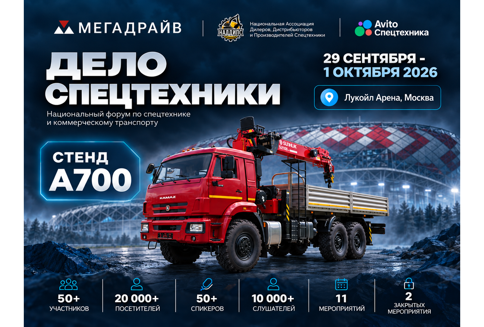 Мега Драйв примет участие в новом форуме "ДЕЛО СПЕЦТЕХНИКИ"