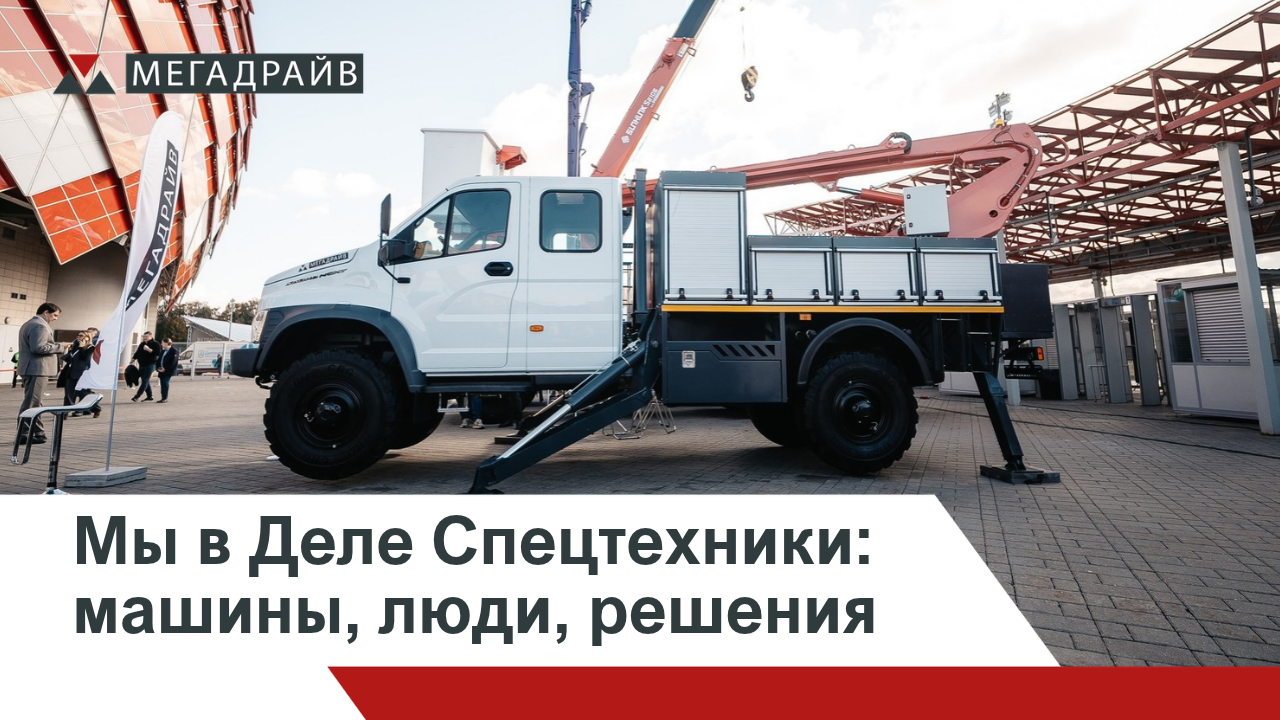 Мега Драйв в Деле Спецтехники. Москва, Лукойл Арена, 29 сентября-1 октября 2026 г.
