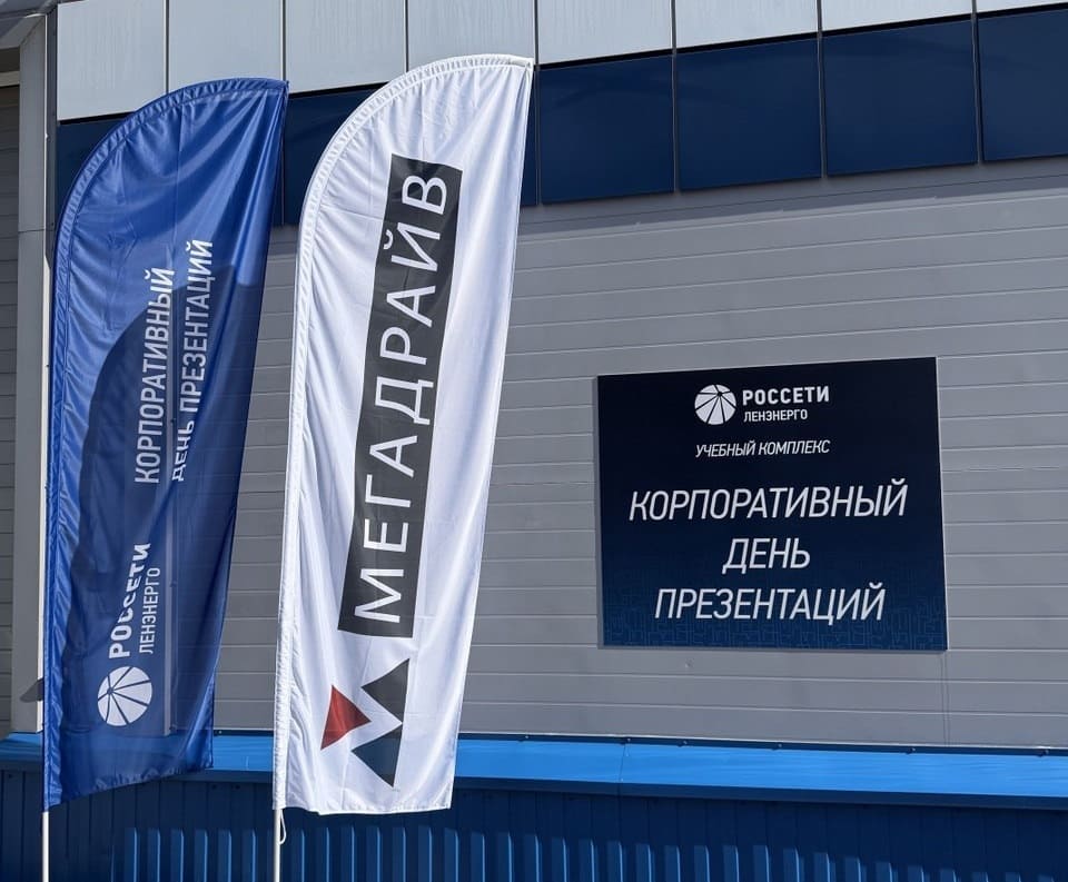 Мега Драйв — генеральный партнёр Дня презентаций Россети Ленэнерго