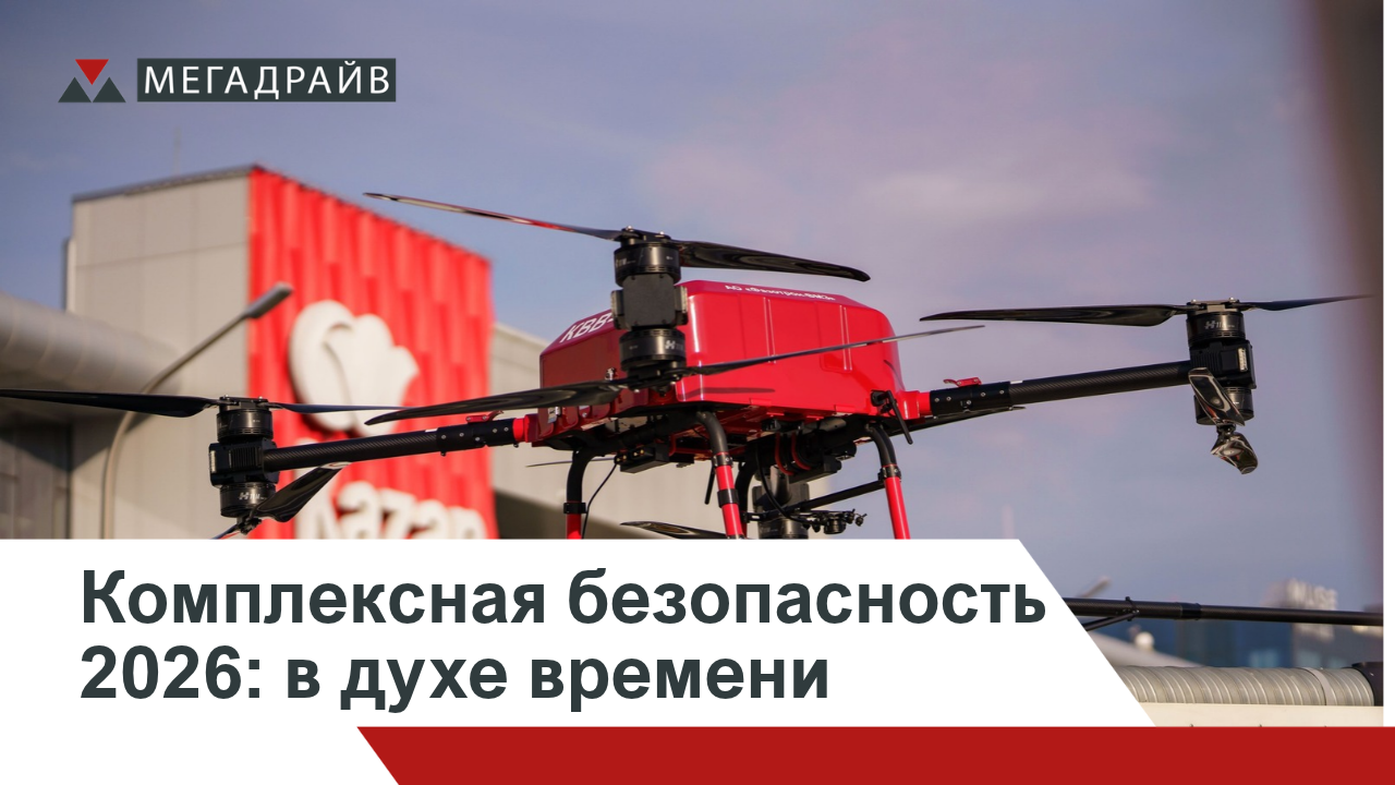 Выставка в духе времени. Повестка дня - безопасность